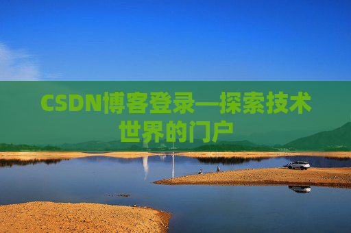 CSDN博客登录—探索技术世界的门户